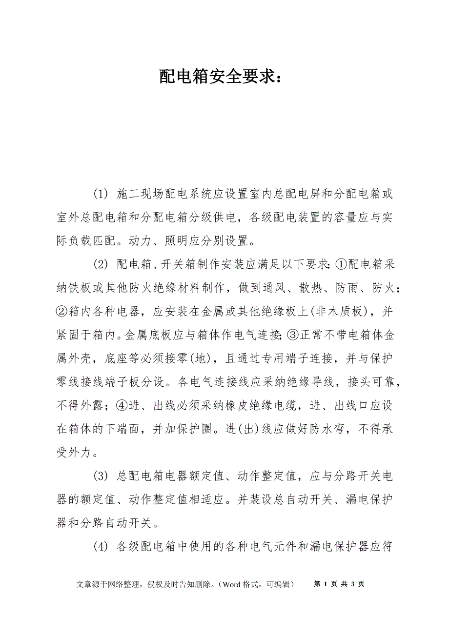 配电箱安全要求：_第1页