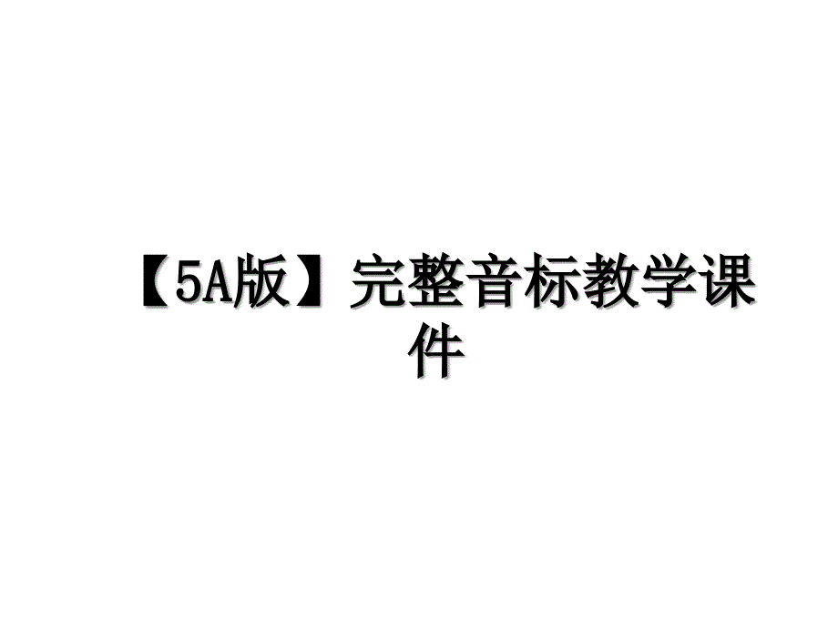 【5A版】完整音标教学课件备课讲稿_第1页