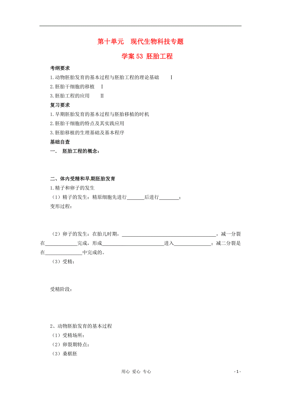 高考生物起点一轮复习 第十单元 胚胎工程学案.doc_第1页