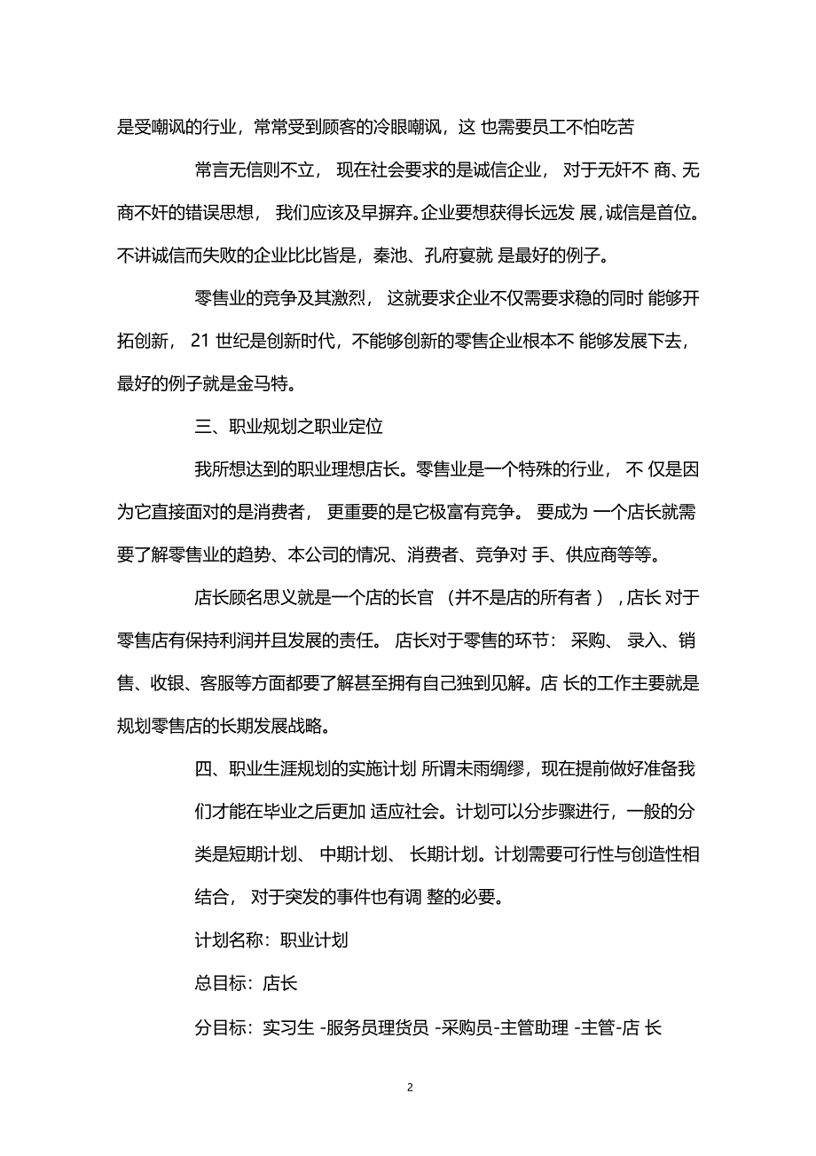 零售专业大学生的职业生涯规划_第2页