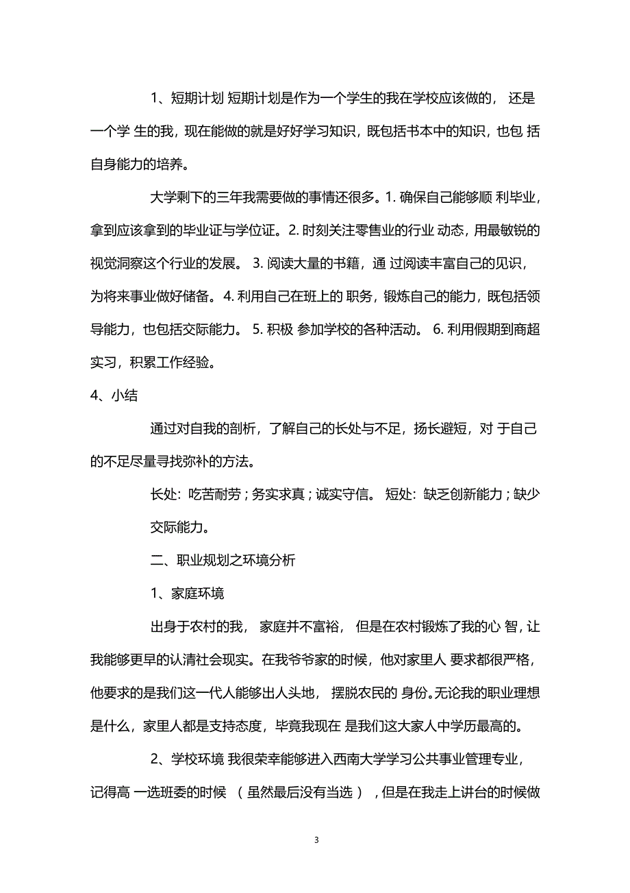 零售专业大学生的职业生涯规划_第3页