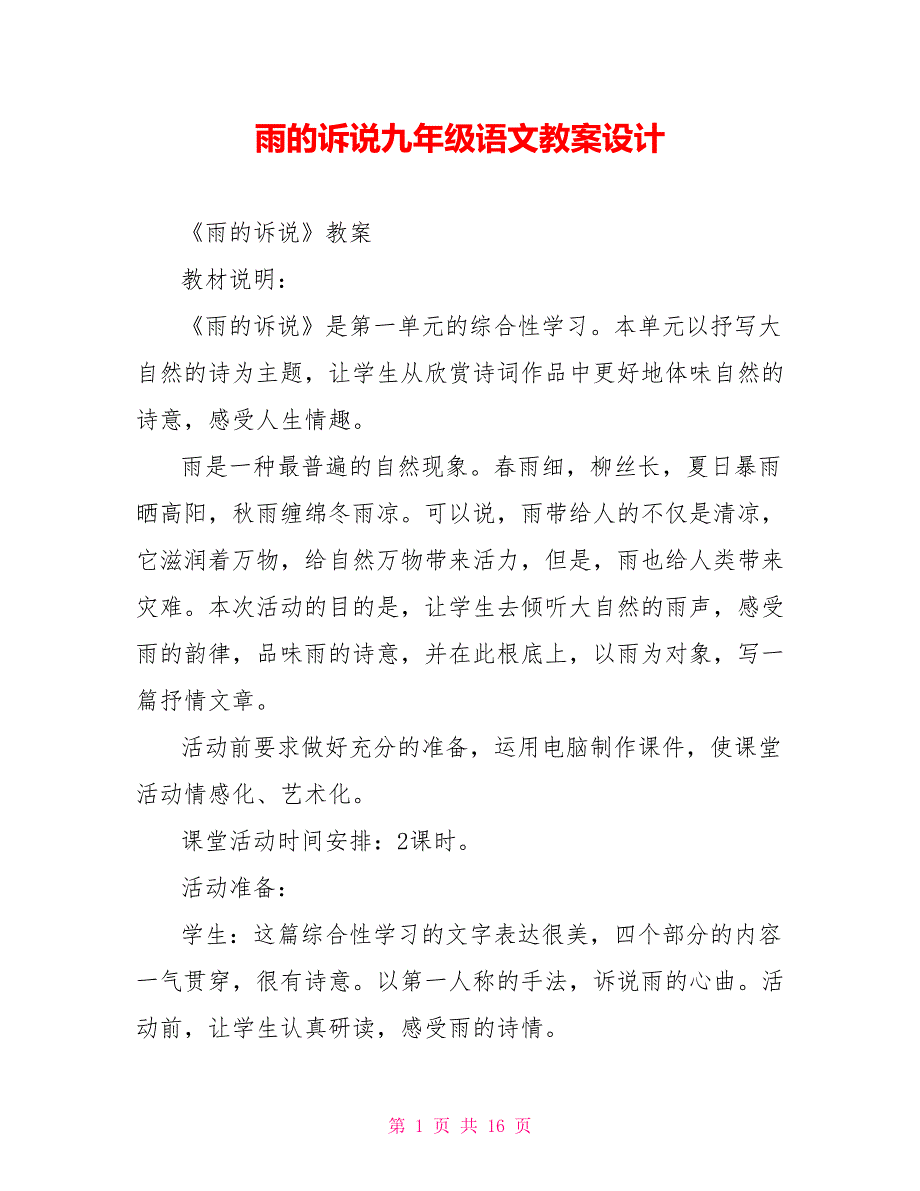 雨的诉说九年级语文教案设计_第1页