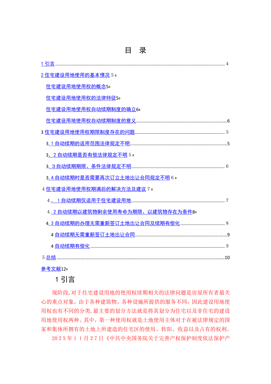 第一部分住宅建设用地使用权续期法律问题研究_第3页