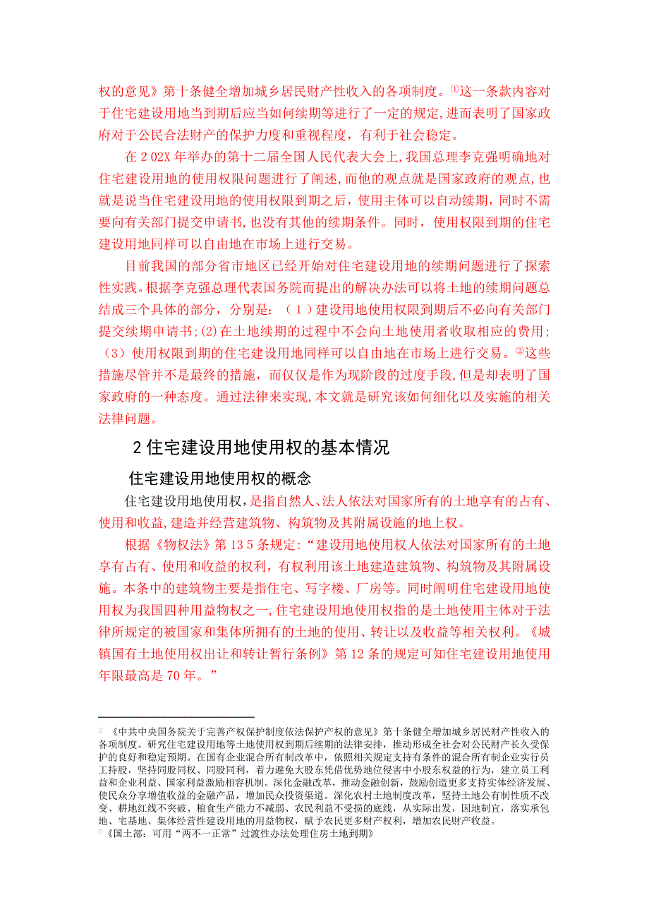 第一部分住宅建设用地使用权续期法律问题研究_第4页