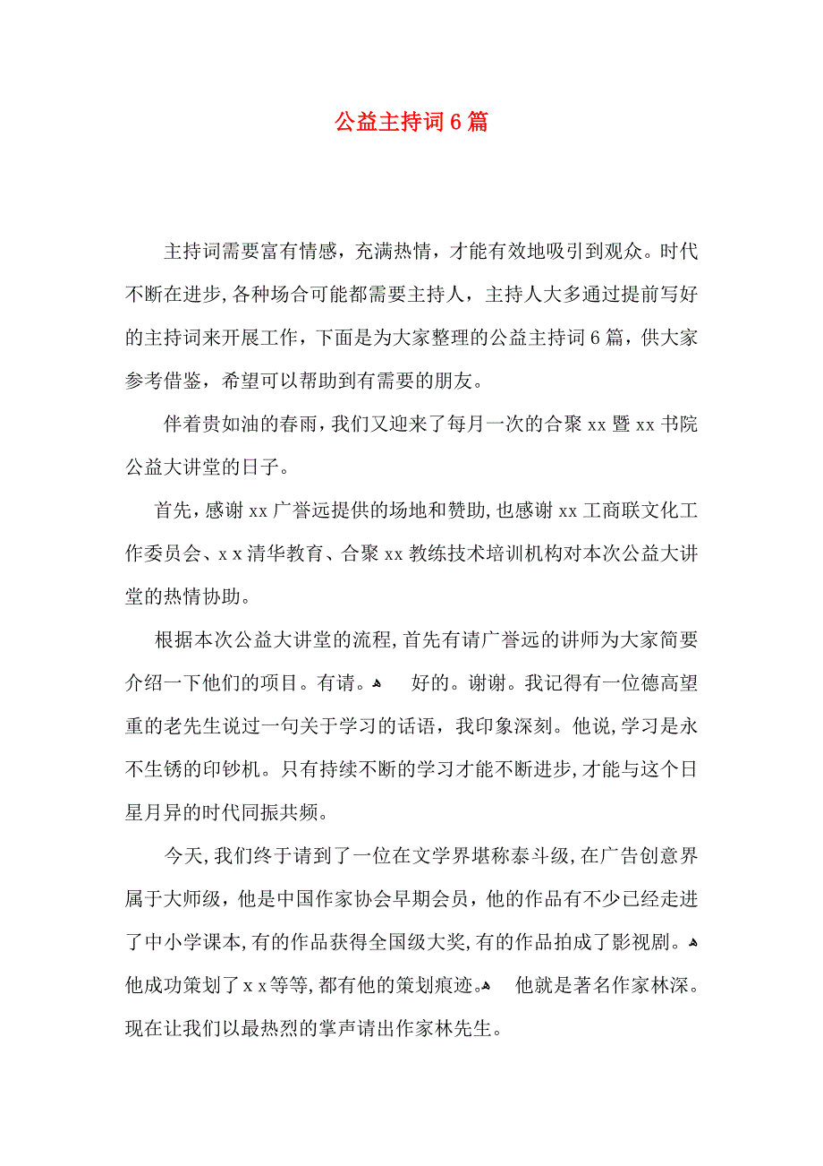 公益主持词6篇_第1页