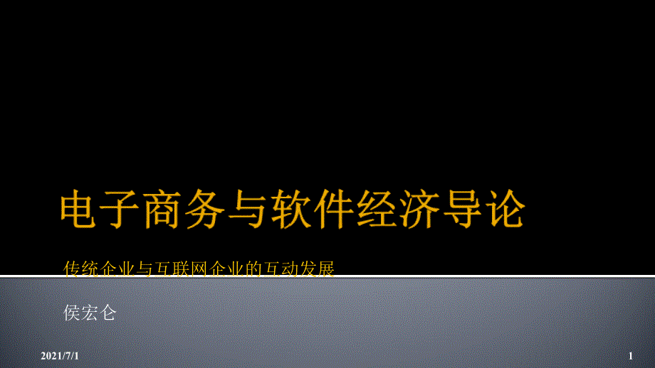 01认识新经济传统企业与互联网企业的互动发展_第1页