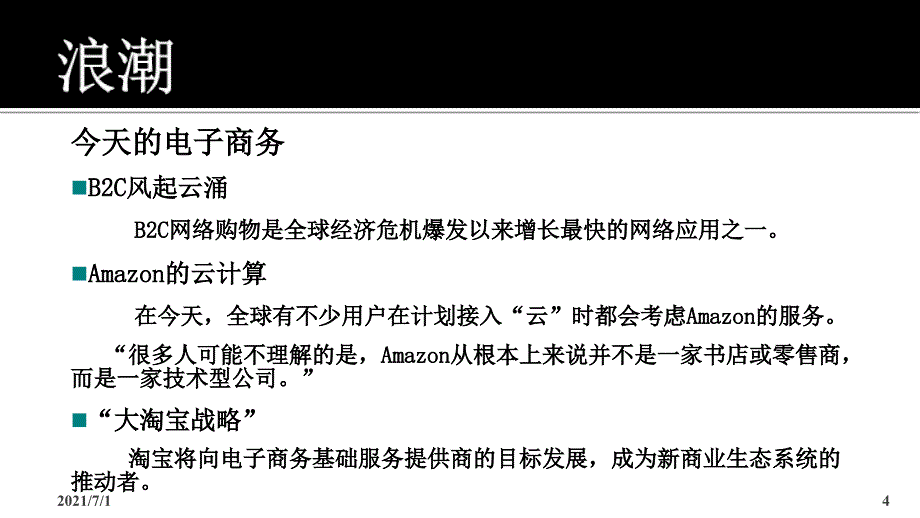 01认识新经济传统企业与互联网企业的互动发展_第4页