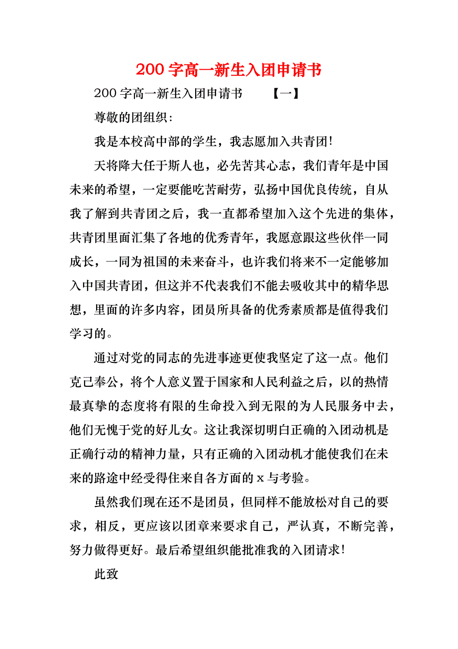 200字高一新生入团申请书_第1页