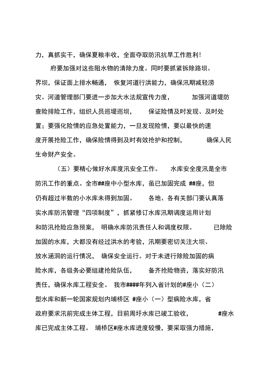 副市长在防汛抗旱推进会发言_第4页