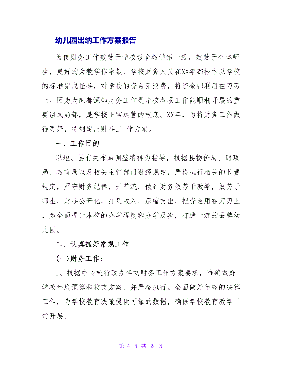 幼儿园出纳工作计划报告怎么写_第4页