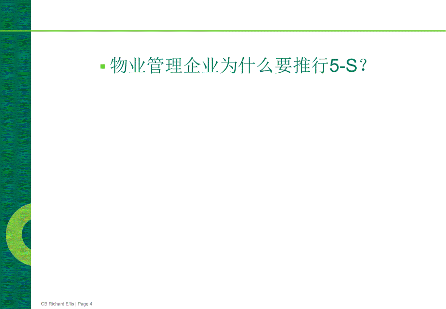 5S于物业管理中的应用课件_第4页