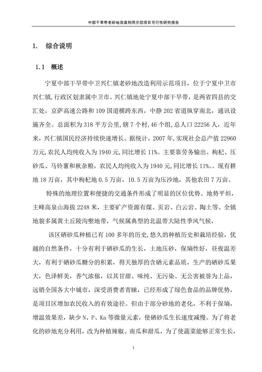 中部干旱带老砂地改造利用示范项目可行性论证报告.doc_第1页