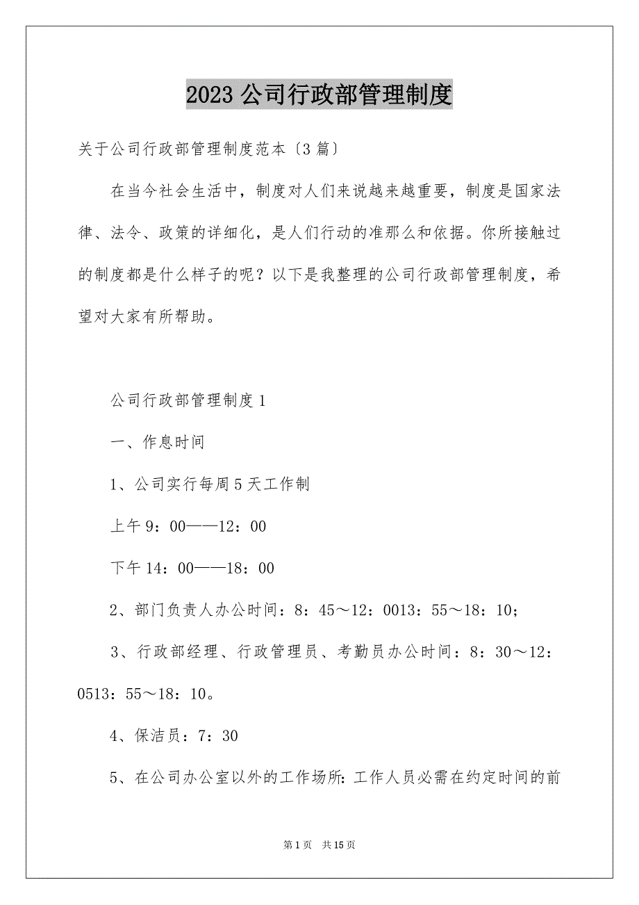 2023年公司行政部管理制度1.docx_第1页