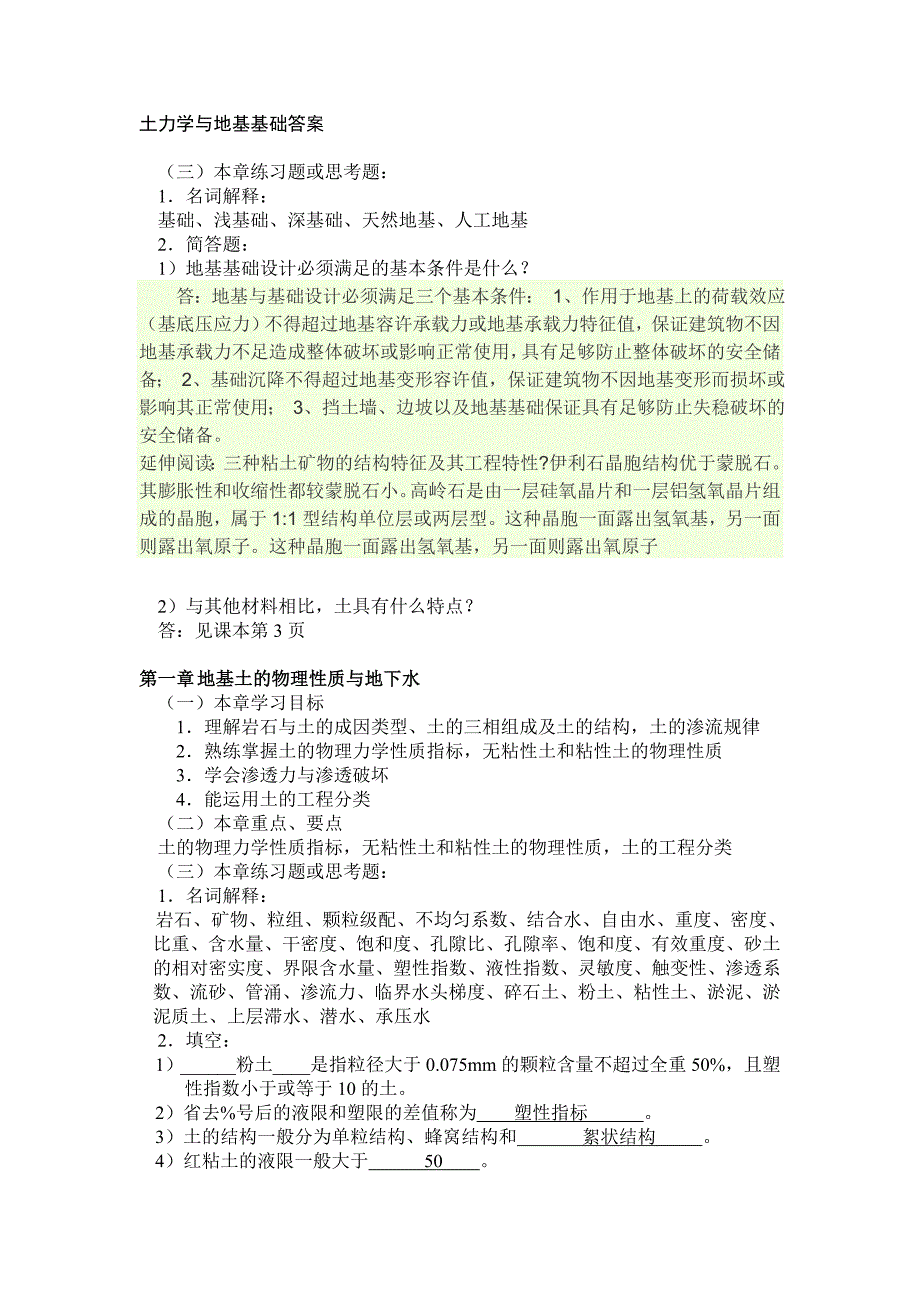 郑州大学远程教育土力学地基与基础练习题或思考题答案_第1页