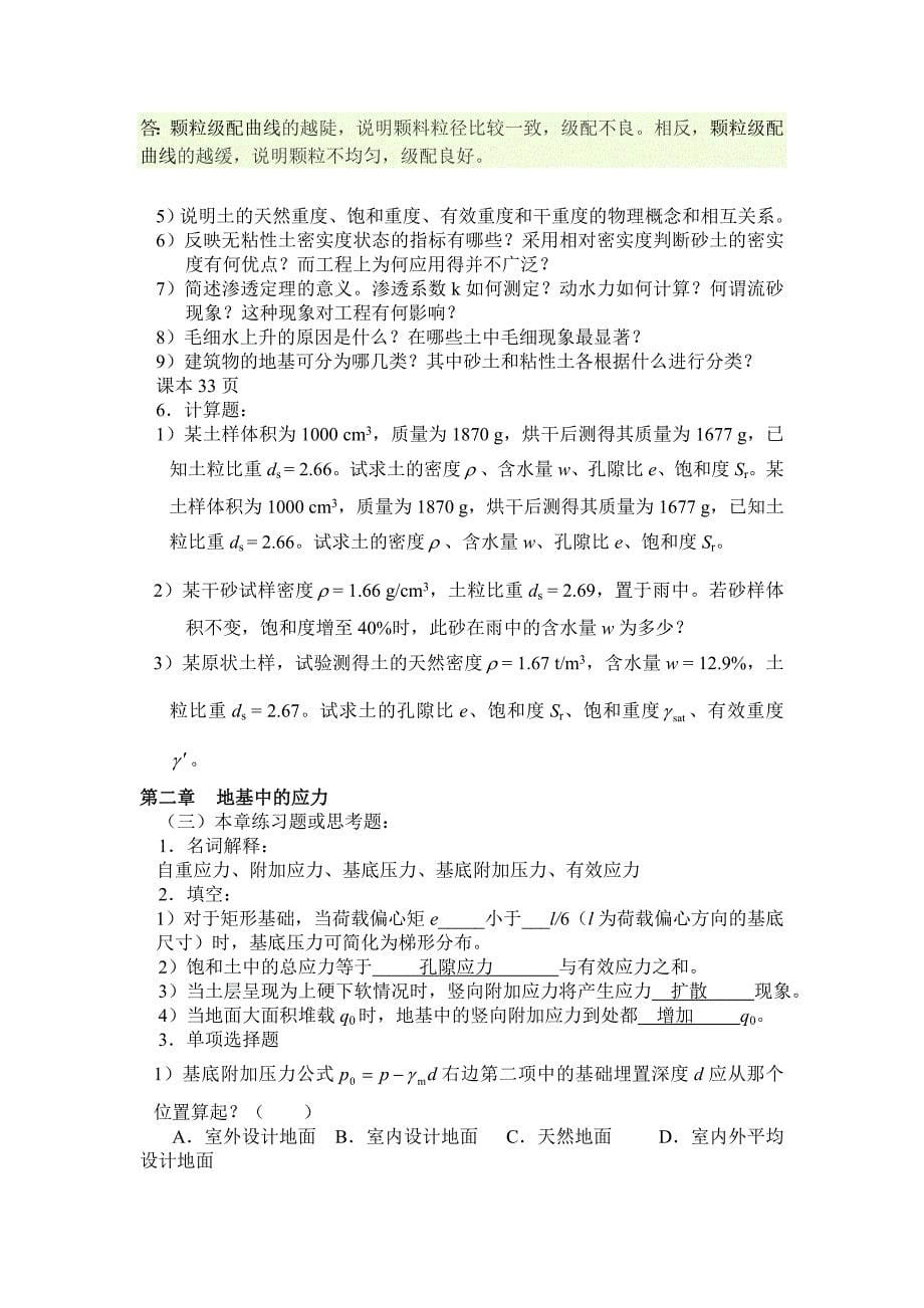 郑州大学远程教育土力学地基与基础练习题或思考题答案_第5页