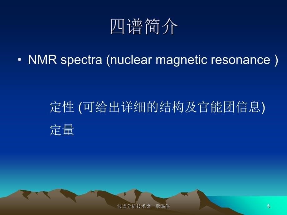 波谱分析技术第一章课件_第5页