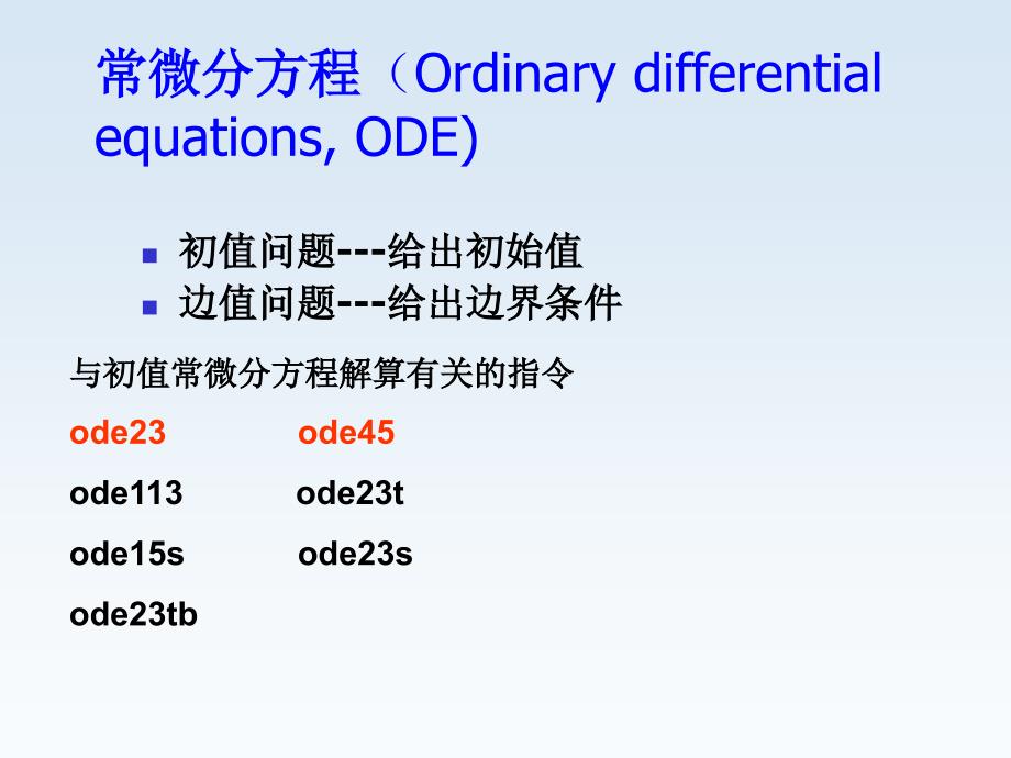 微分方程的数值解法matlab(四阶龙格—库塔法)课件_第2页