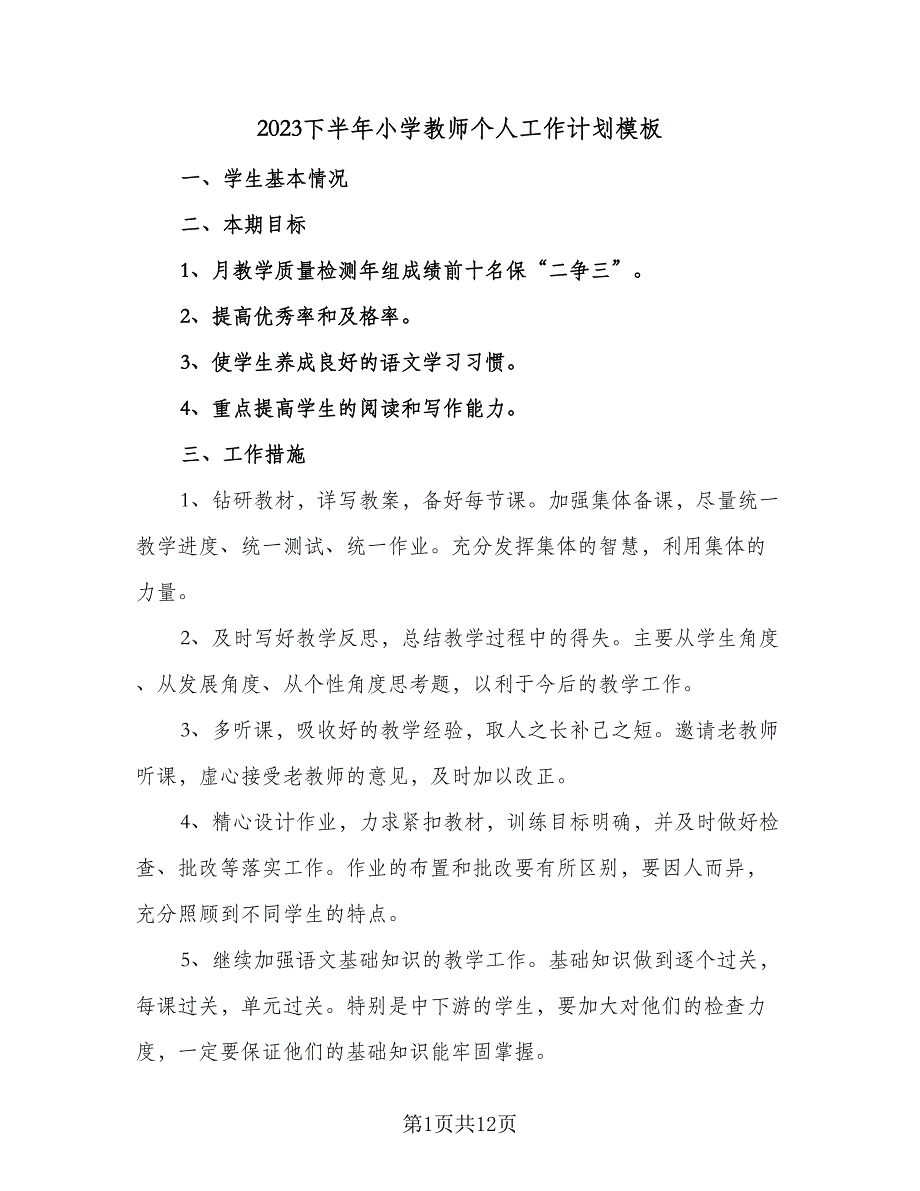 2023下半年小学教师个人工作计划模板（七篇）.doc_第1页