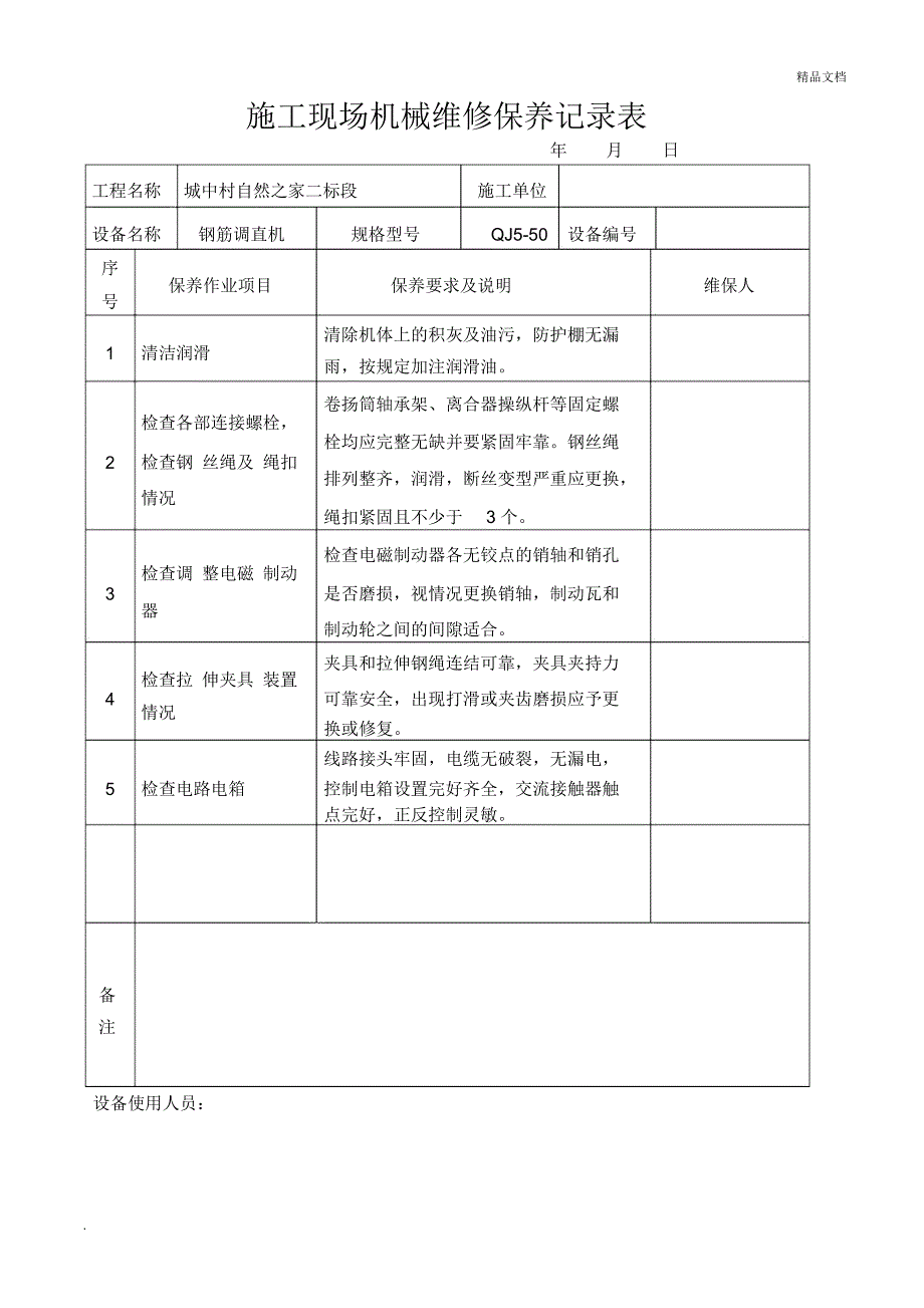 施工现场机械设备维修保养记录表_第2页