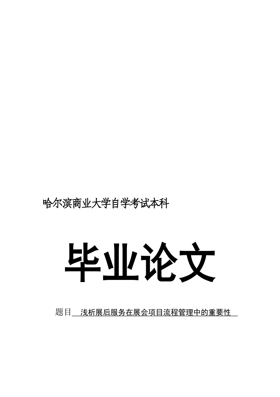 浅析展后服务在展会项目流程管理中的重要.doc_第1页