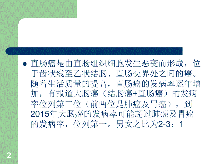 直肠癌的护理ppt课件_第2页