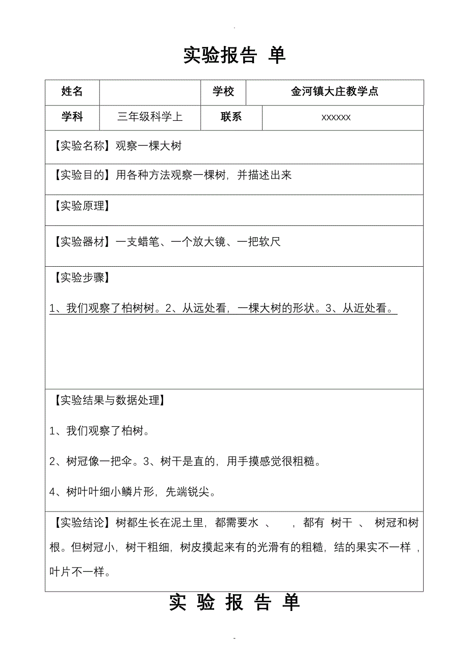 三年级科学上实验报告_第1页