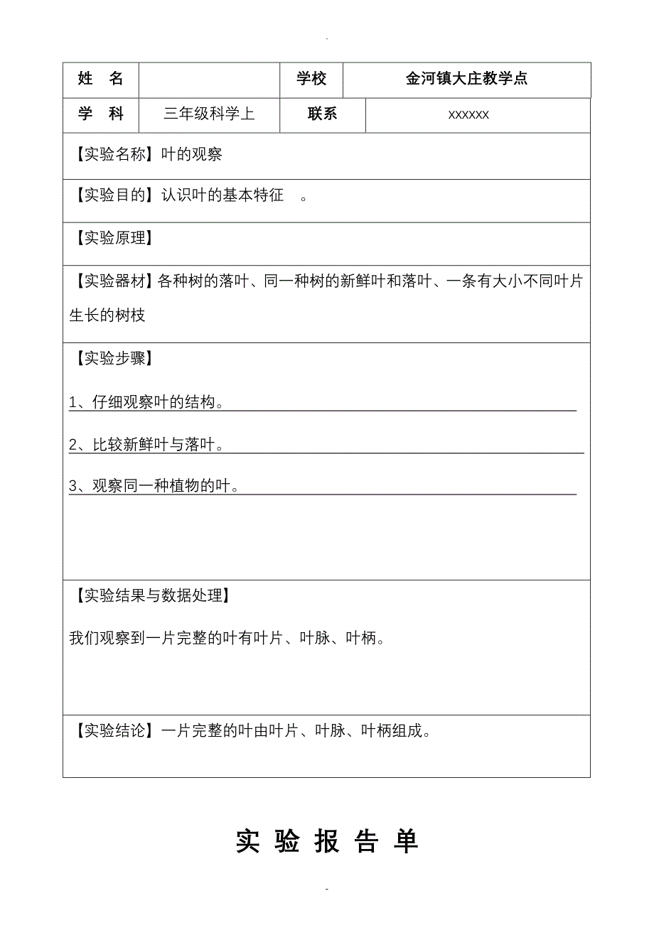 三年级科学上实验报告_第4页