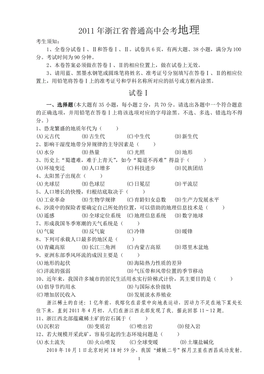 2011浙江省 地理会考 含参考答案.doc_第1页