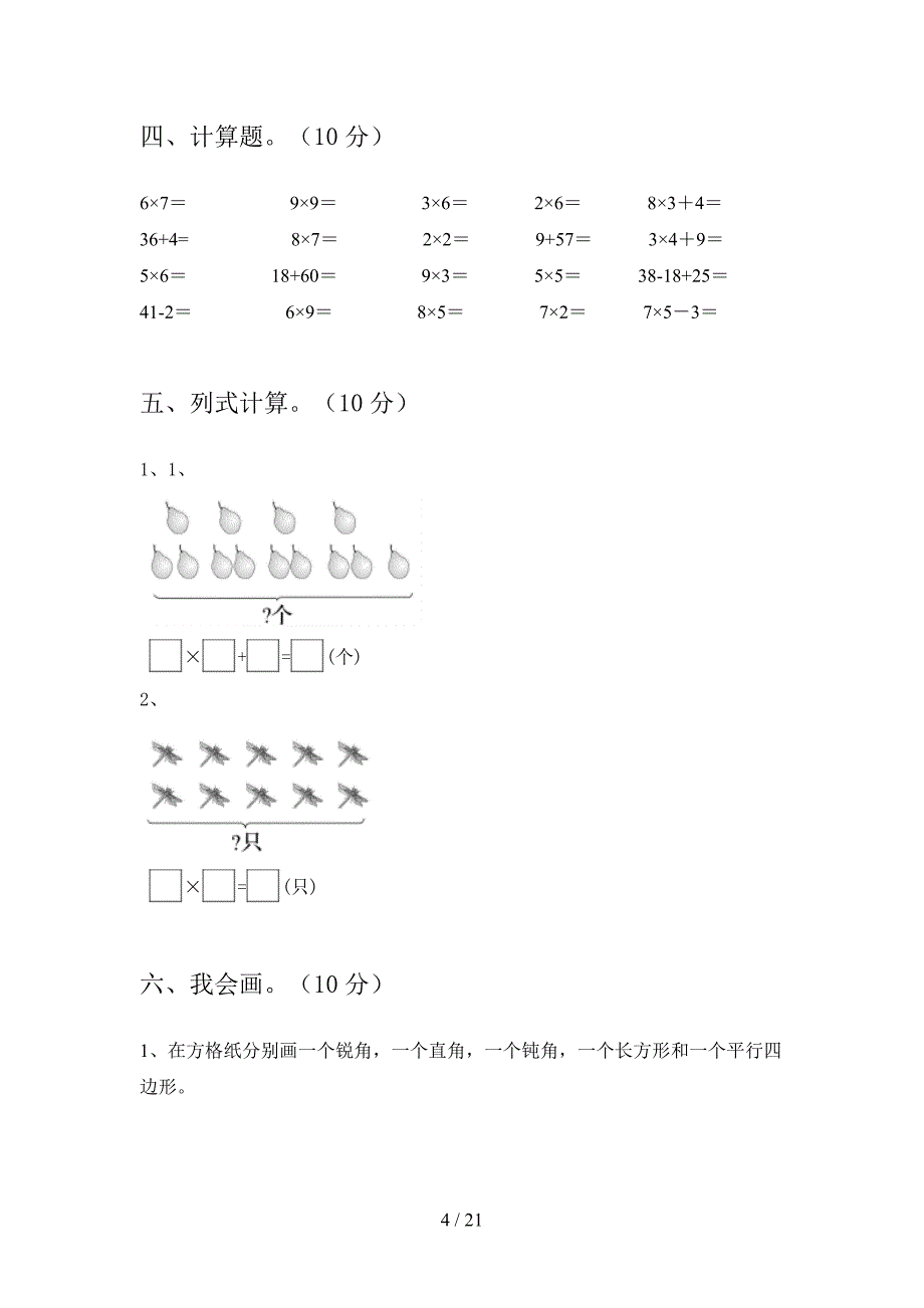 新人教版二年级数学下册四单元试题及答案真题(三篇).docx_第4页