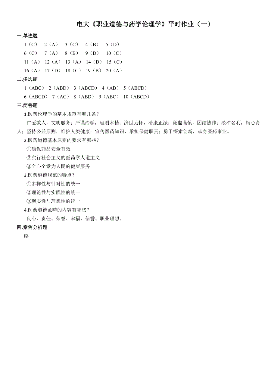 电大职业道德与药学伦理学形成性考核册平时作业1-4参考答案_第1页