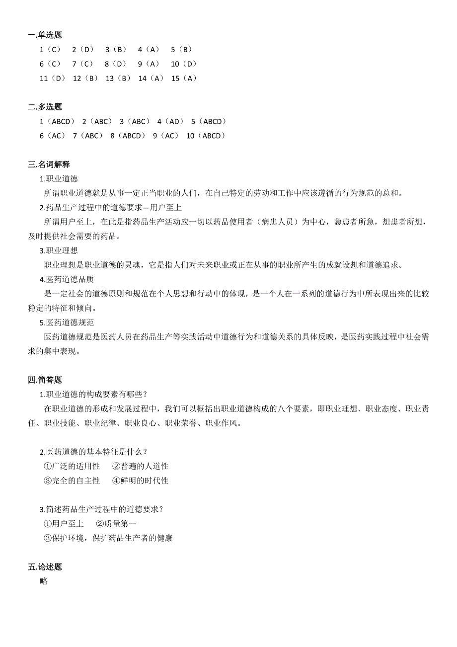 电大职业道德与药学伦理学形成性考核册平时作业1-4参考答案_第3页