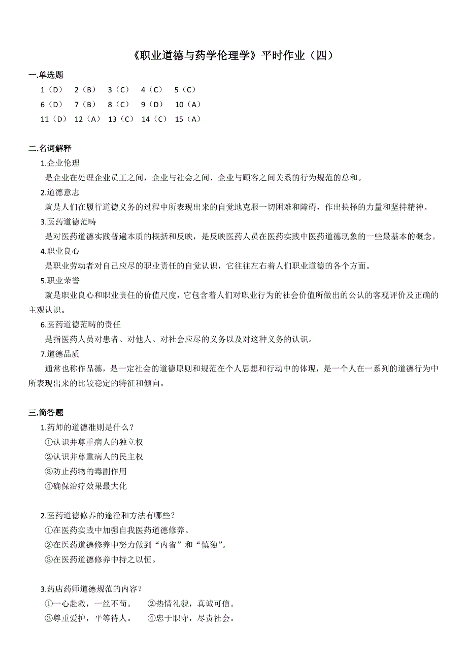 电大职业道德与药学伦理学形成性考核册平时作业1-4参考答案_第4页