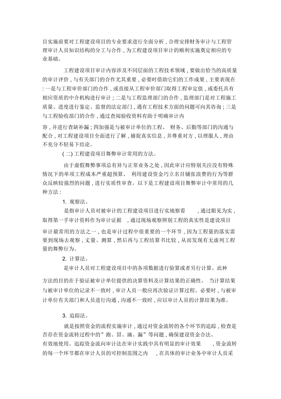 工程建设项目审计的现状难点及对策_第3页