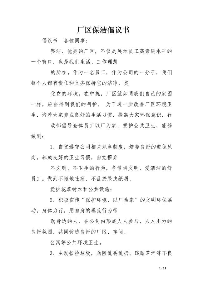 厂区保洁倡议书