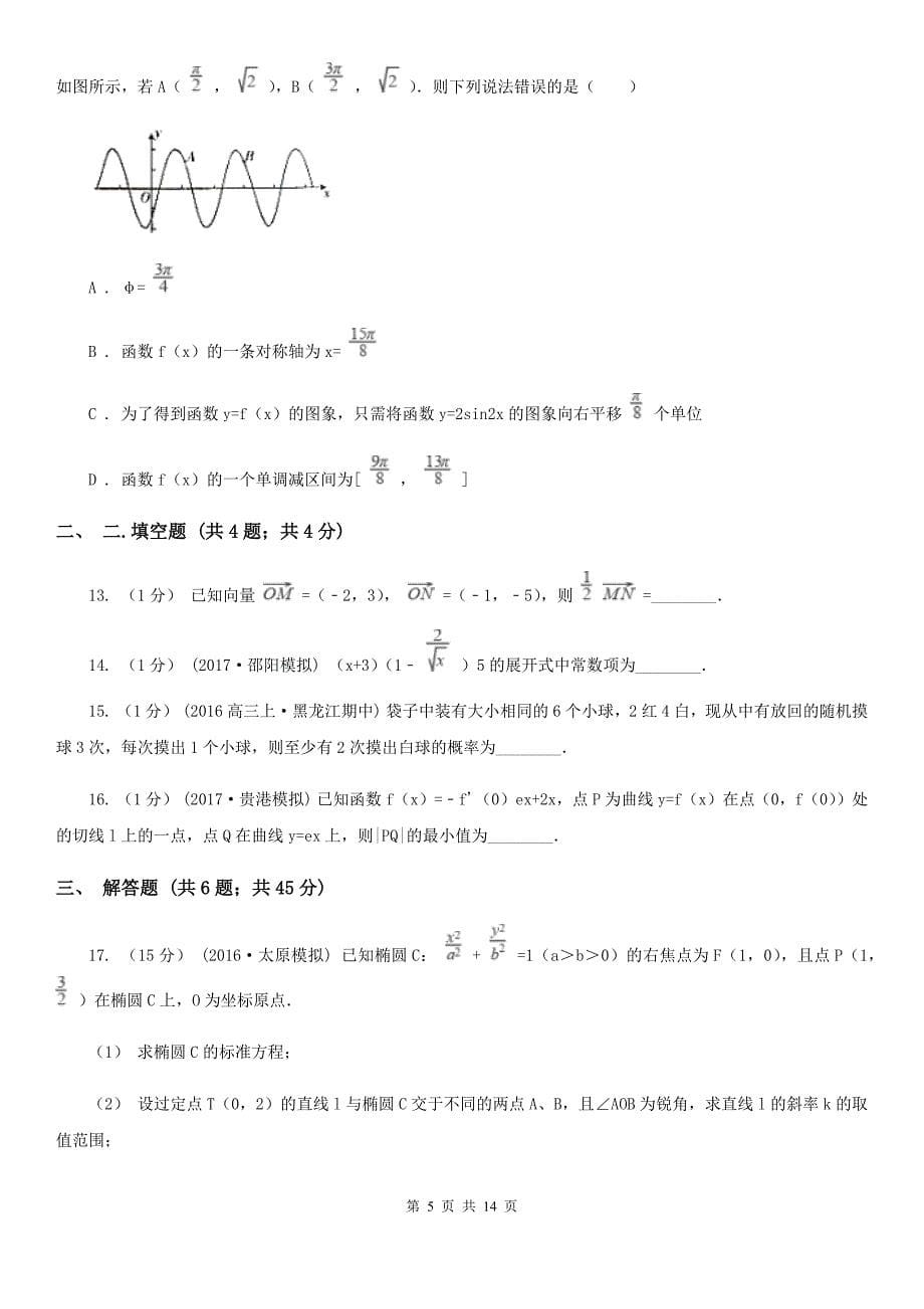 四川省雅安市高三上学期期末数学试卷（理科）_第5页