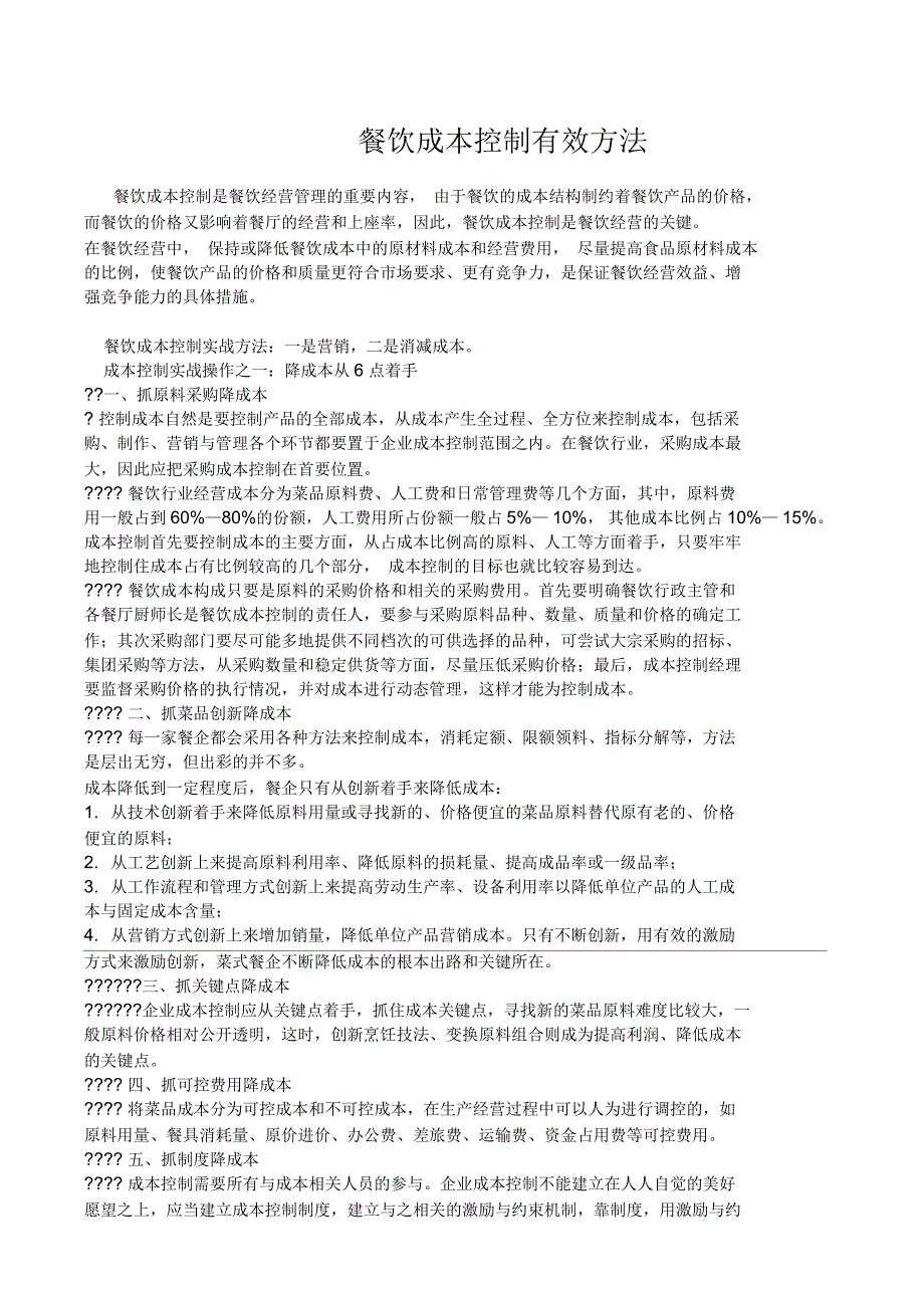 酒店餐饮行业成本控制有效方法_第1页