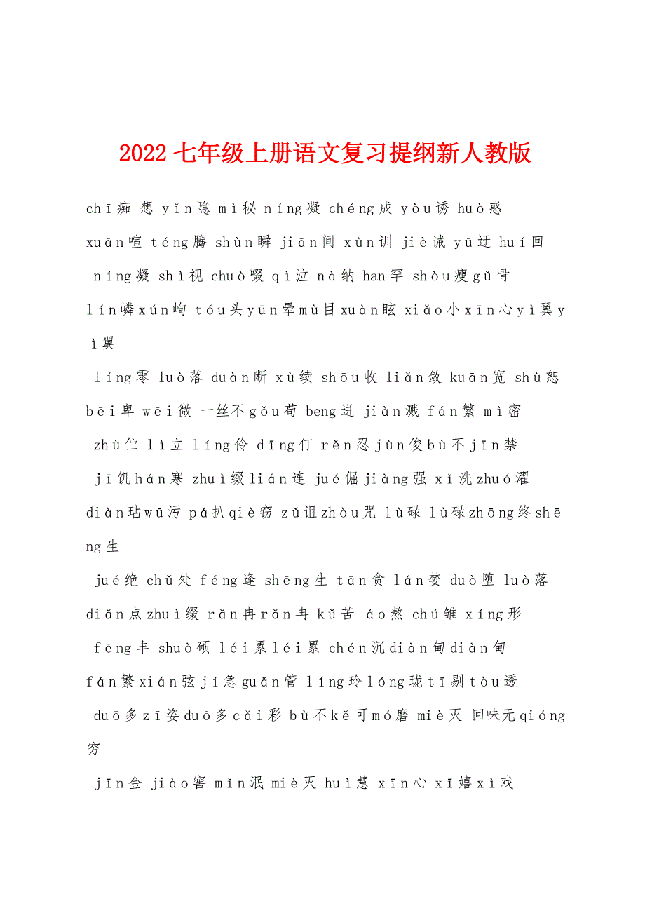 2022年七年级上册语文复习提纲新人教版.docx_第1页