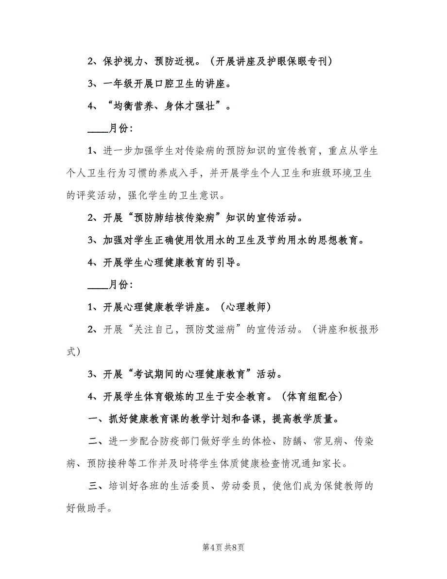 小学三年级健康教育工作计划范文（四篇）.doc_第4页