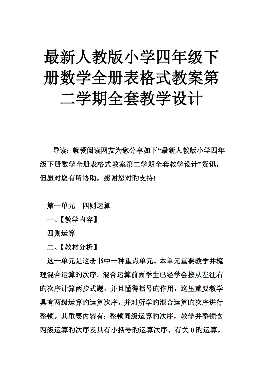 2023年人教版小学四年级下册数学全册表格式教案第二学期全套教学设计_第1页