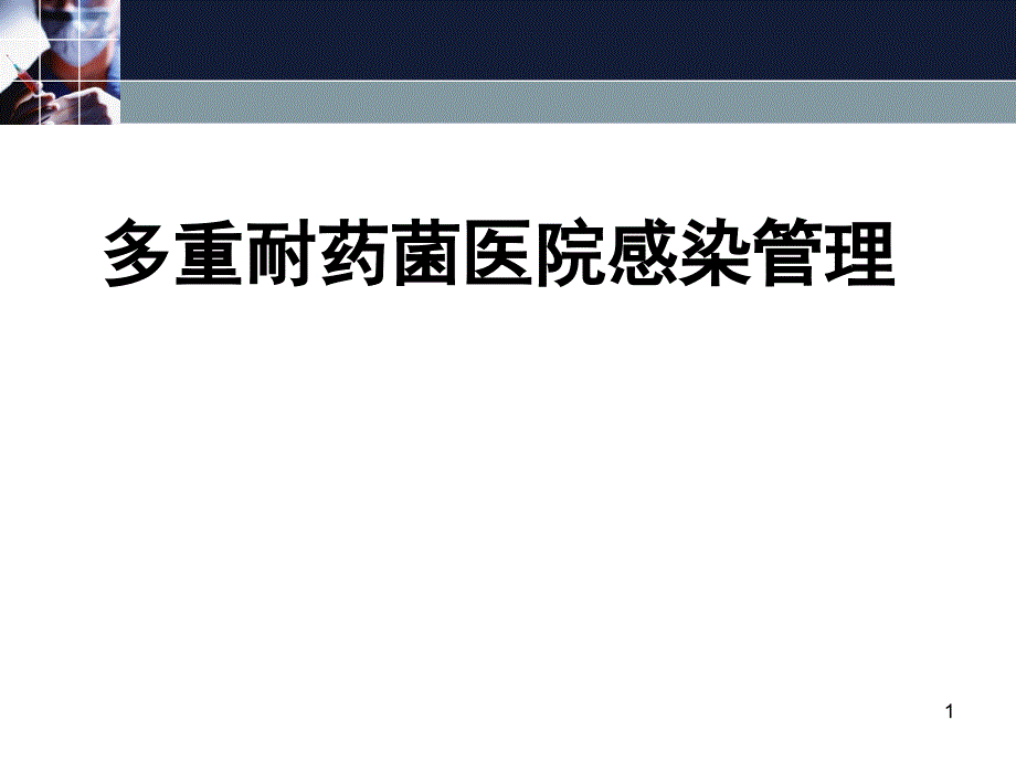 多重耐药菌感染管理ppt课件_第1页