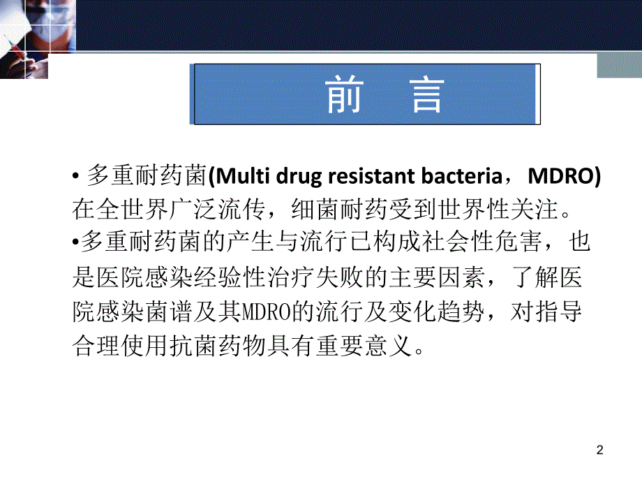 多重耐药菌感染管理ppt课件_第2页