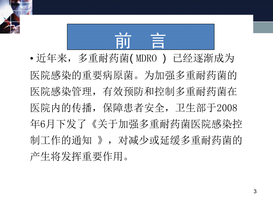 多重耐药菌感染管理ppt课件_第3页