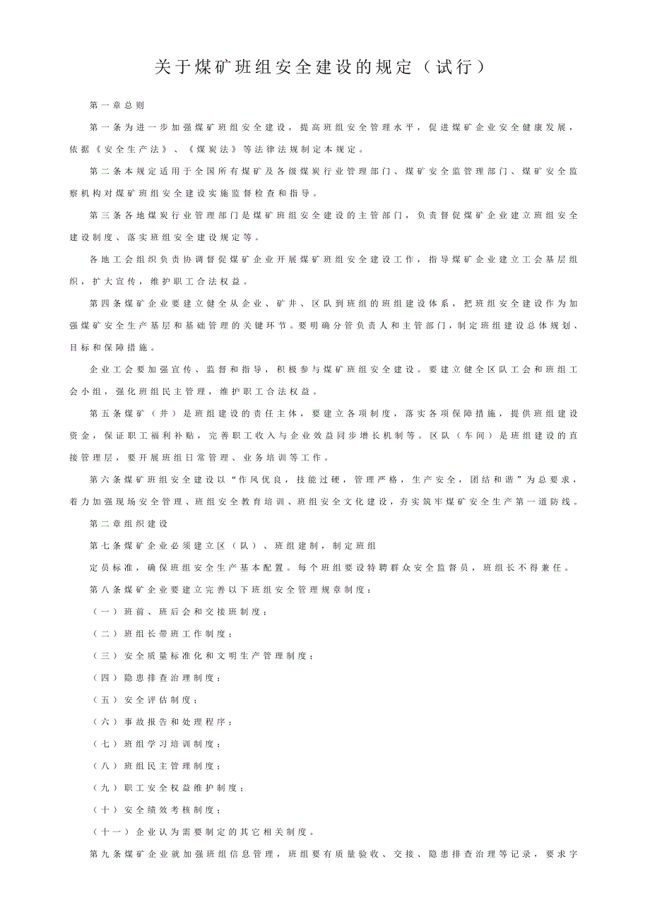 关于煤矿班组安全建设的规定_第1页