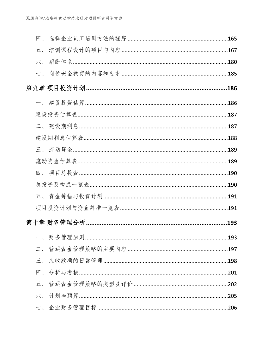 淮安模式动物技术研发项目招商引资方案范文参考_第4页