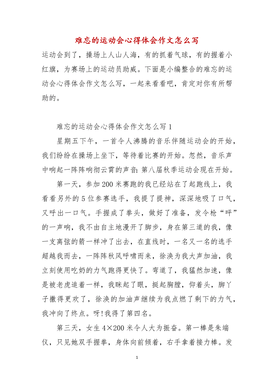 难忘的运动会心得体会作文怎么写_第1页