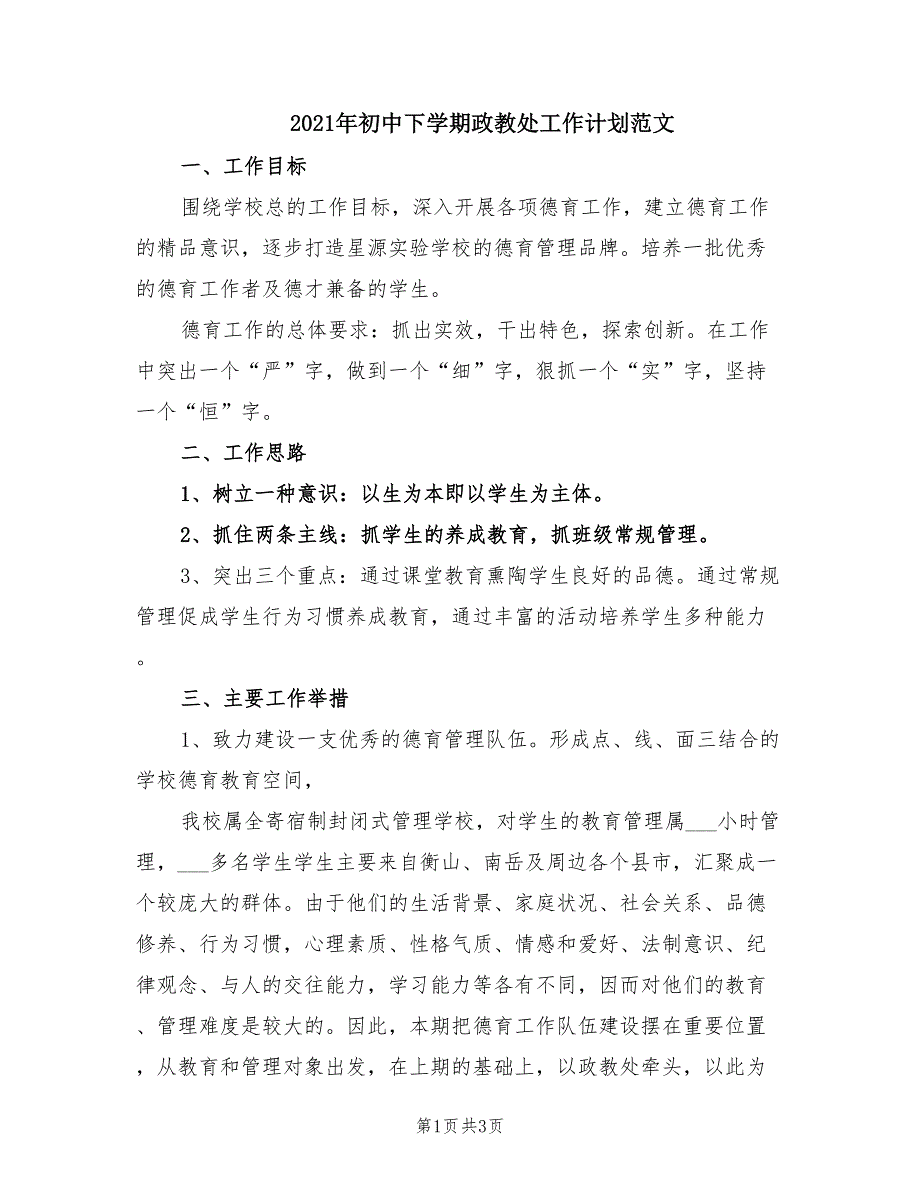 2021年初中下学期政教处工作计划范文.doc_第1页