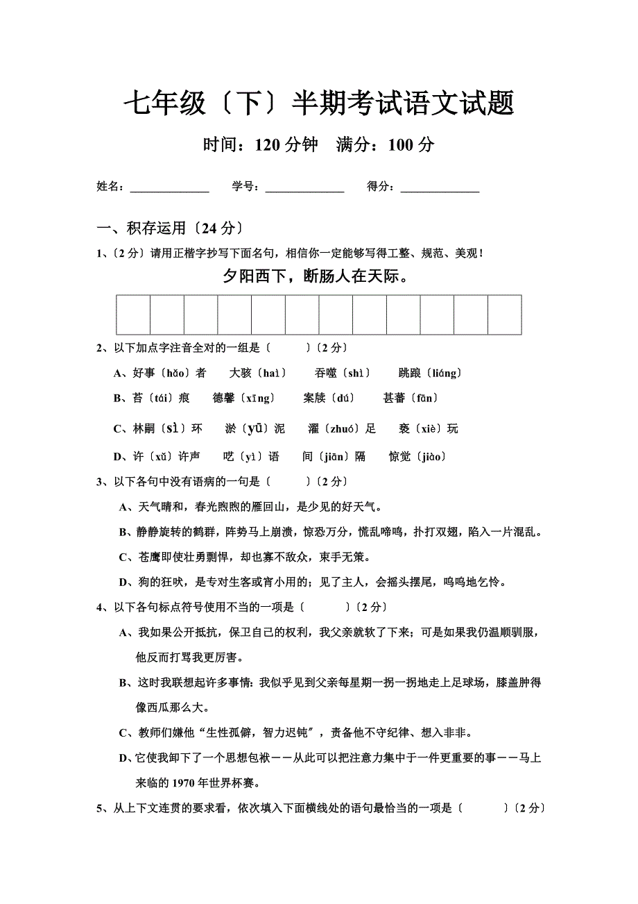 2020年语文版七年级(下)半期考试语文试题2.doc_第1页