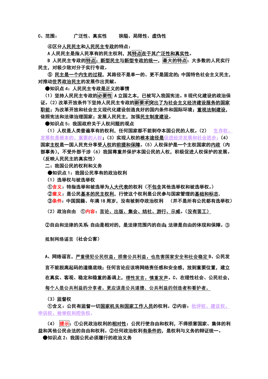 政治生活一、二单元知识整合.doc_第2页