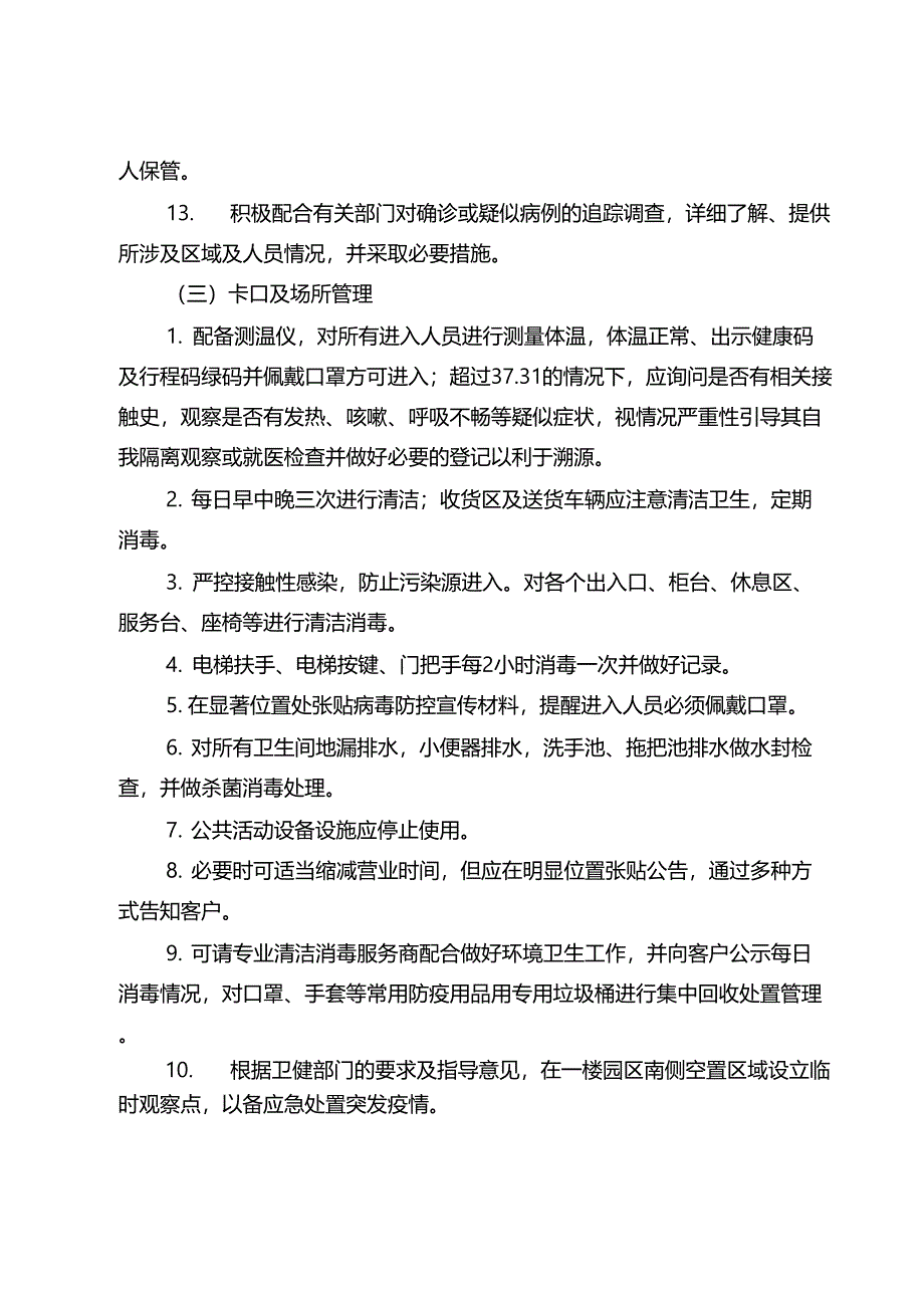 2022年商务楼宇、园区物业管理区域疫情防控应急预案_第4页