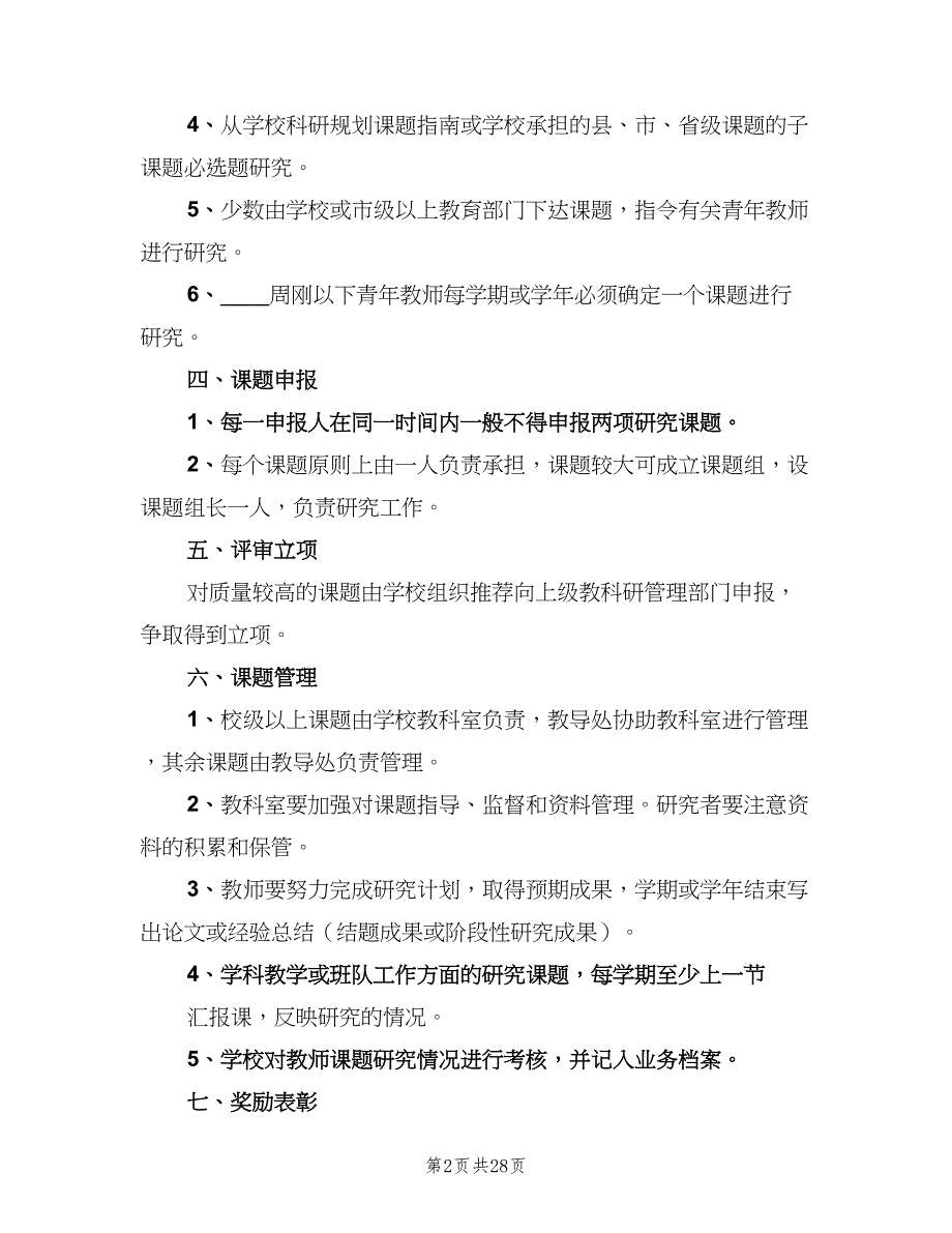 教科研课题管理制度（5篇）_第2页